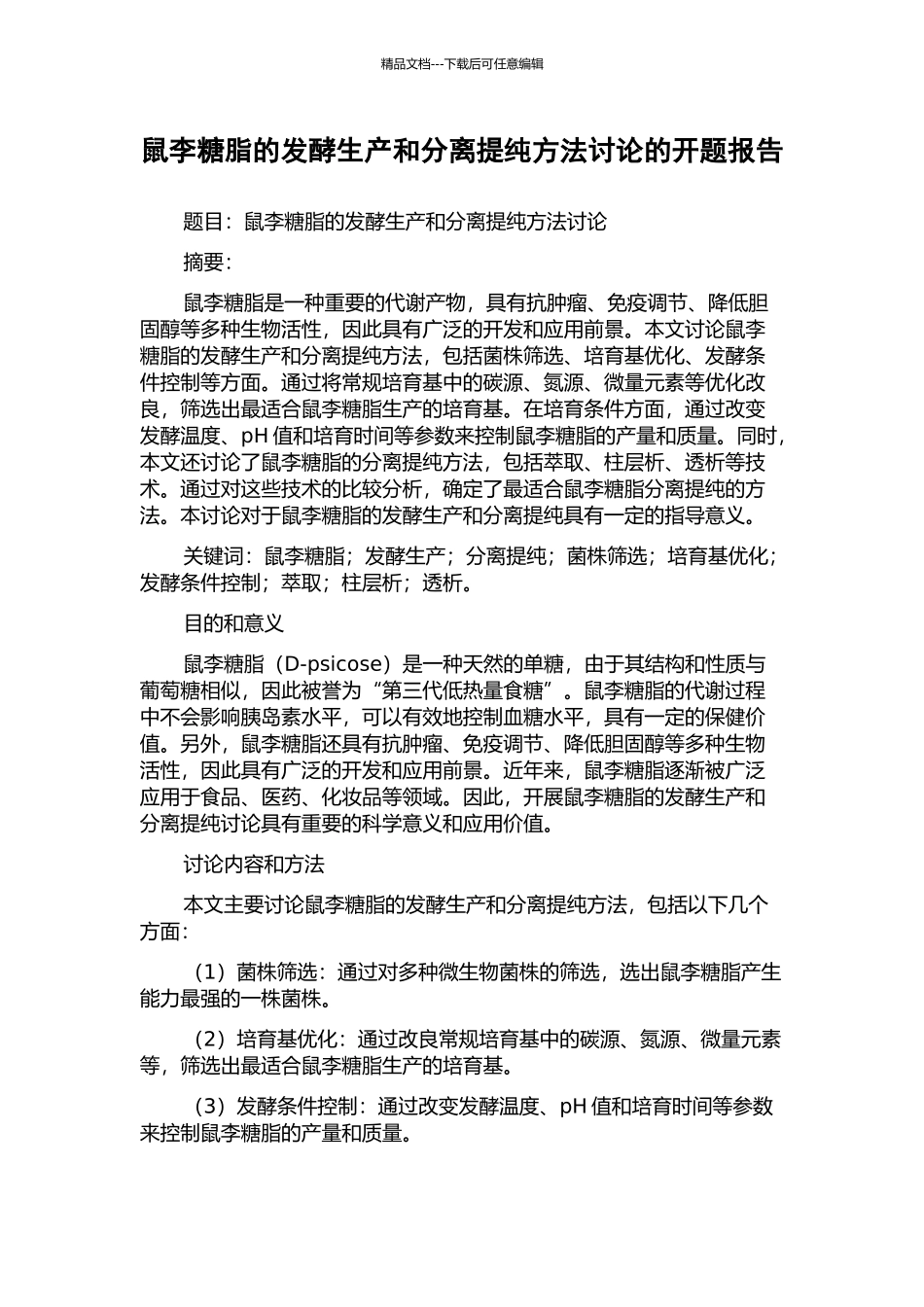 鼠李糖脂的发酵生产和分离提纯方法研究的开题报告_第1页