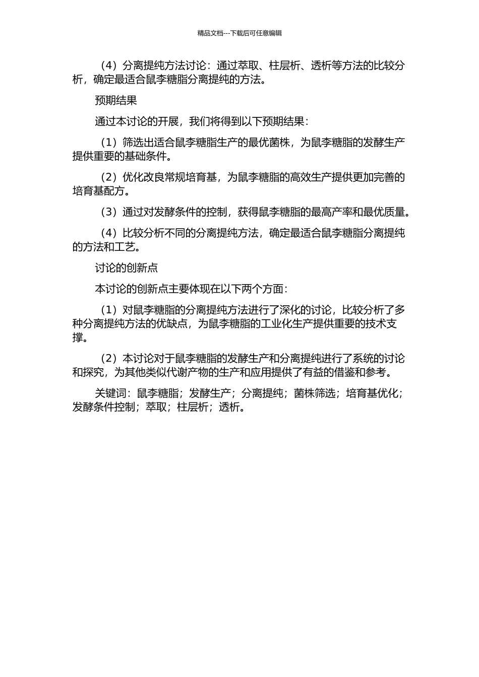 鼠李糖脂的发酵生产和分离提纯方法研究的开题报告_第2页