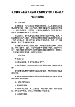 鼠李糖脂的制备及其在修复多氯联苯污染土壤中的应用的开题报告