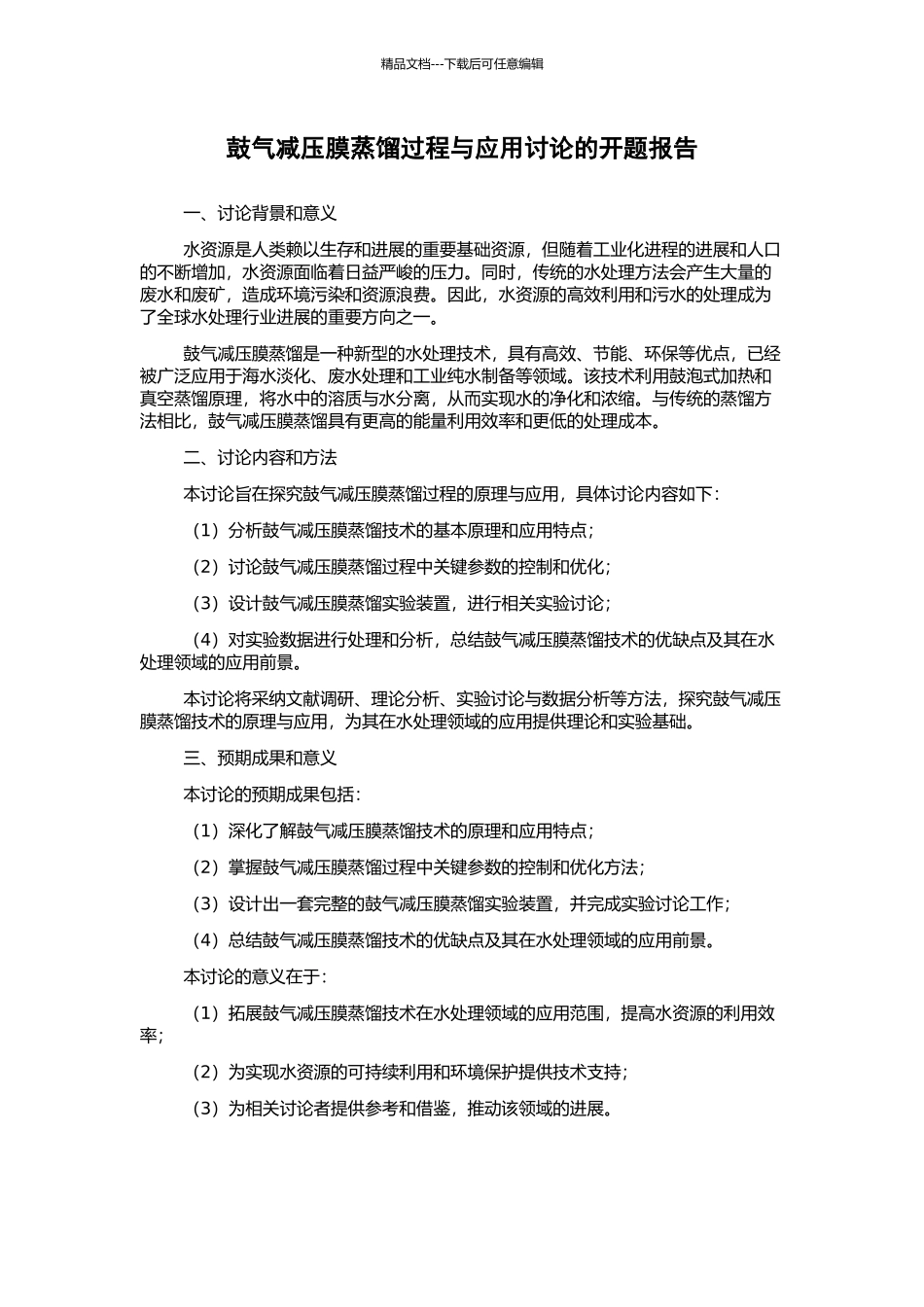 鼓气减压膜蒸馏过程与应用研究的开题报告_第1页