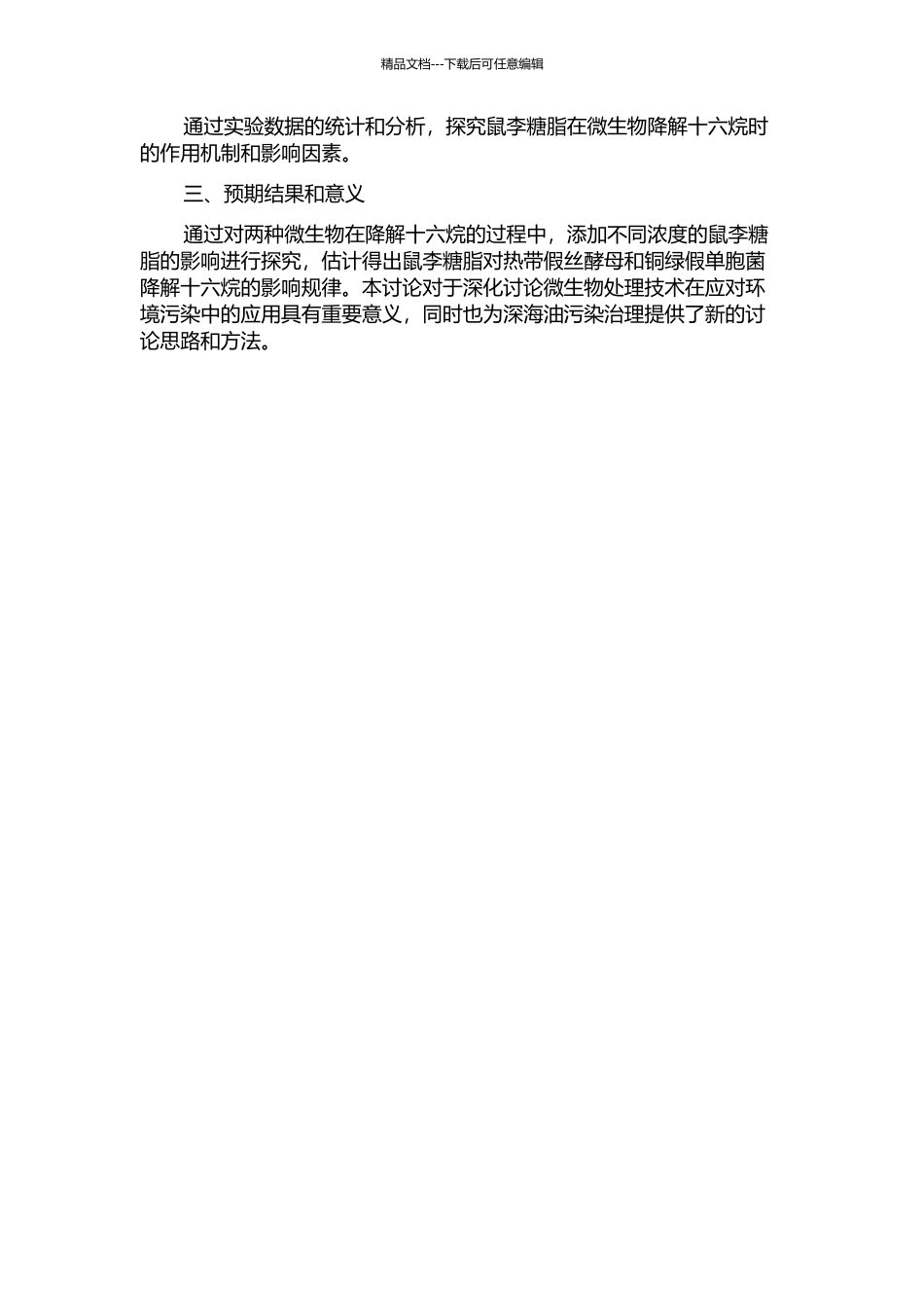鼠李糖脂对热带假丝酵母和铜绿假单胞菌降解十六烷的影响的开题报告_第2页