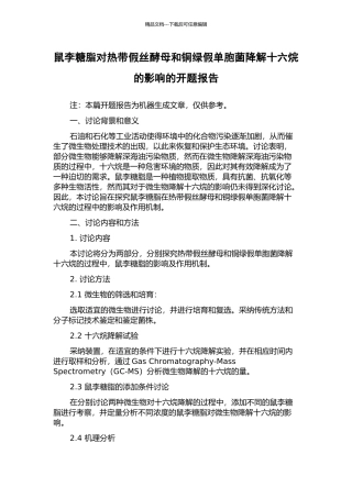 鼠李糖脂对热带假丝酵母和铜绿假单胞菌降解十六烷的影响的开题报告