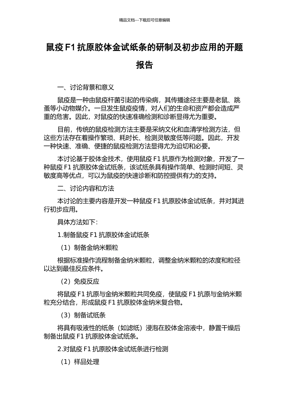 鼠疫F1抗原胶体金试纸条的研制及初步应用的开题报告_第1页