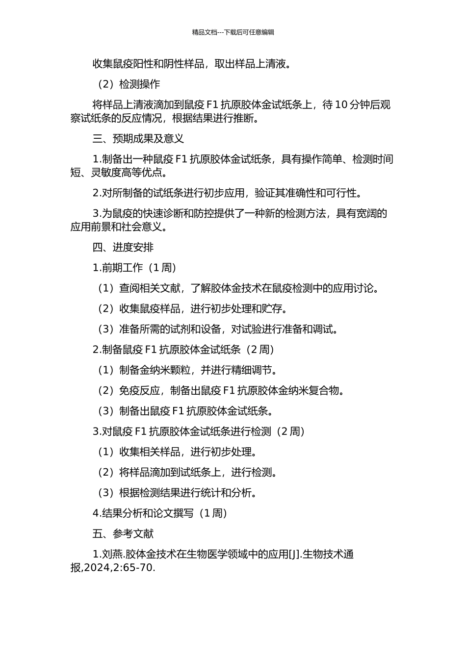 鼠疫F1抗原胶体金试纸条的研制及初步应用的开题报告_第2页
