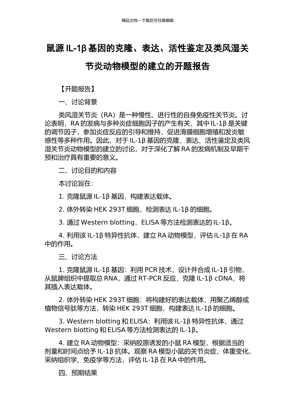 鼠源IL-1β基因的克隆、表达、活性鉴定及类风湿关节炎动物模型的建立的开题报告_第1页