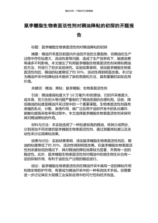 鼠李糖脂生物表面活性剂对稠油降粘的初探的开题报告