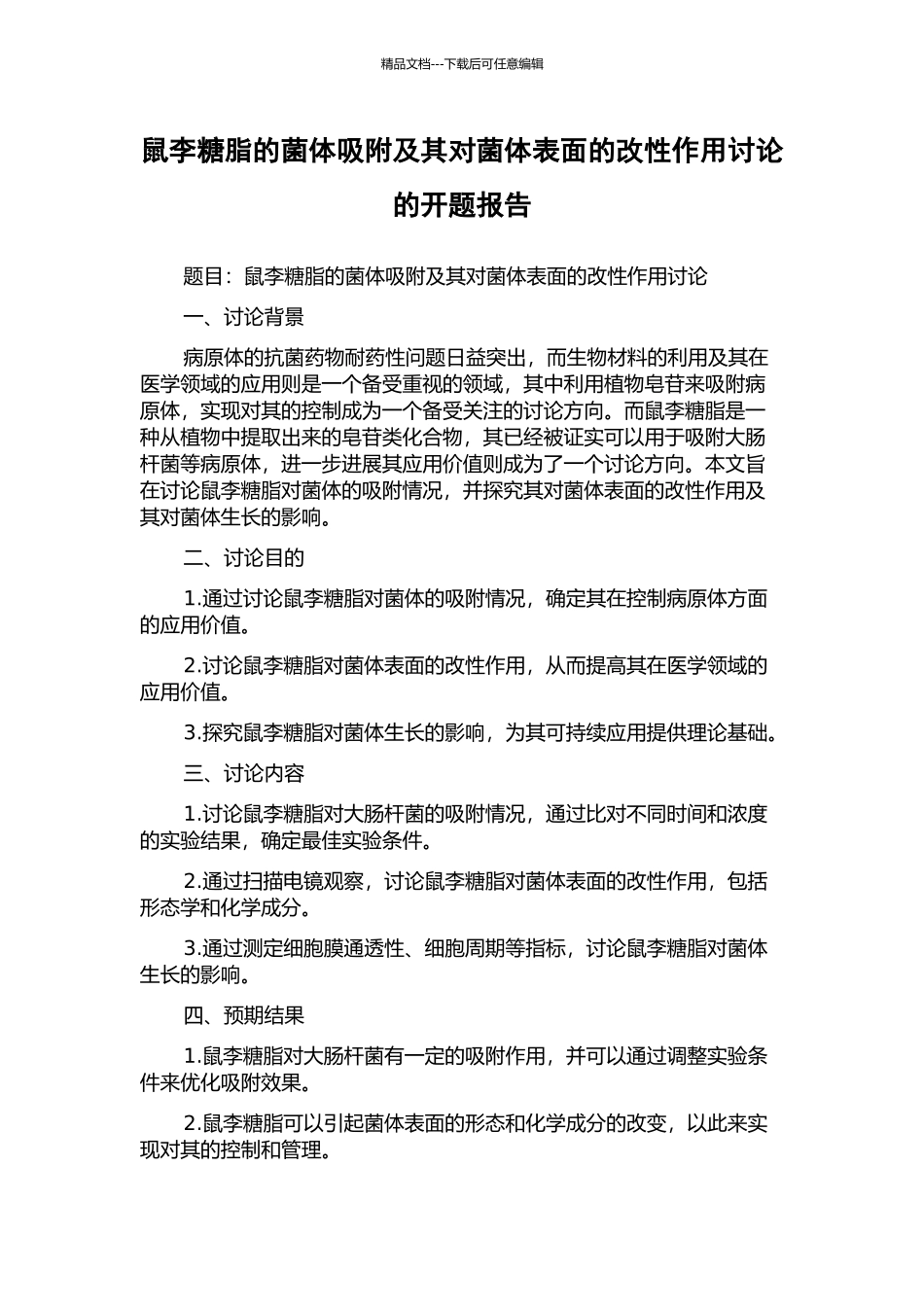 鼠李糖脂的菌体吸附及其对菌体表面的改性作用研究的开题报告_第1页