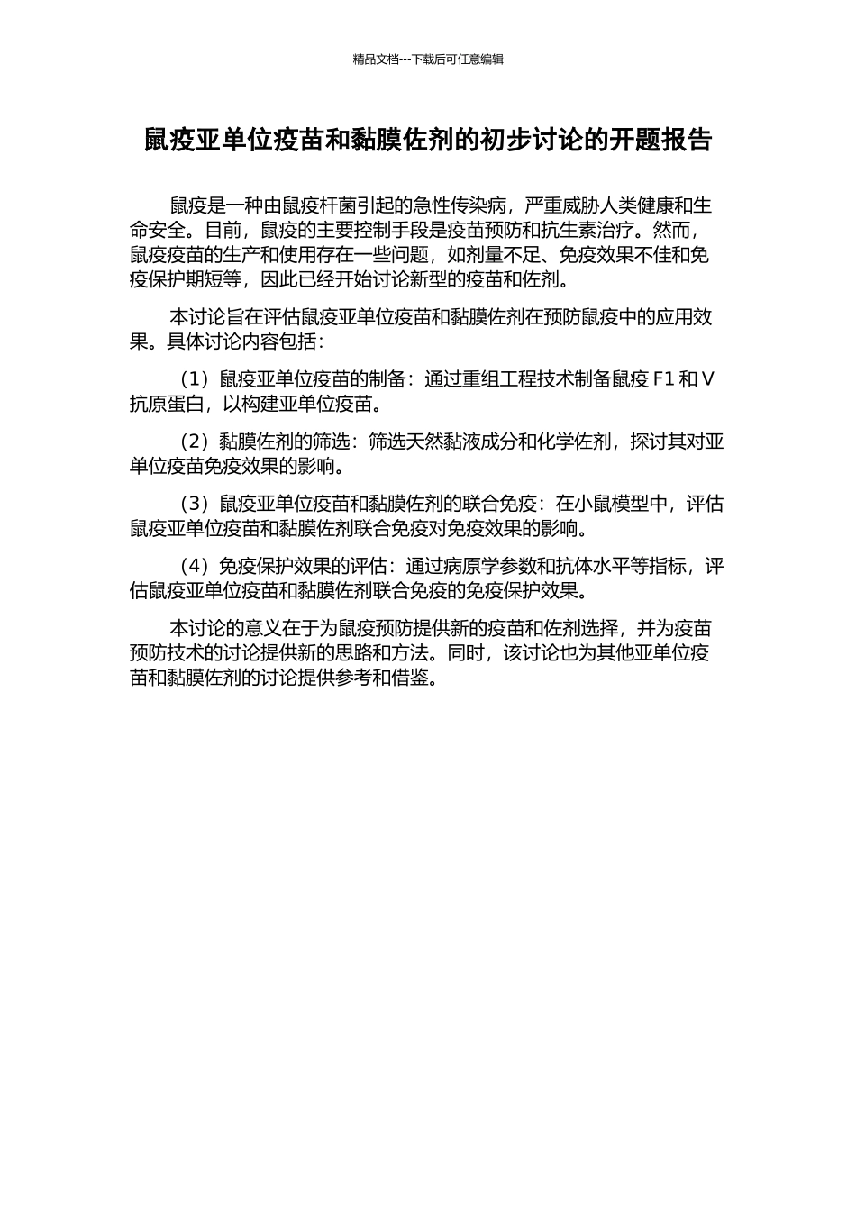 鼠疫亚单位疫苗和黏膜佐剂的初步研究的开题报告_第1页