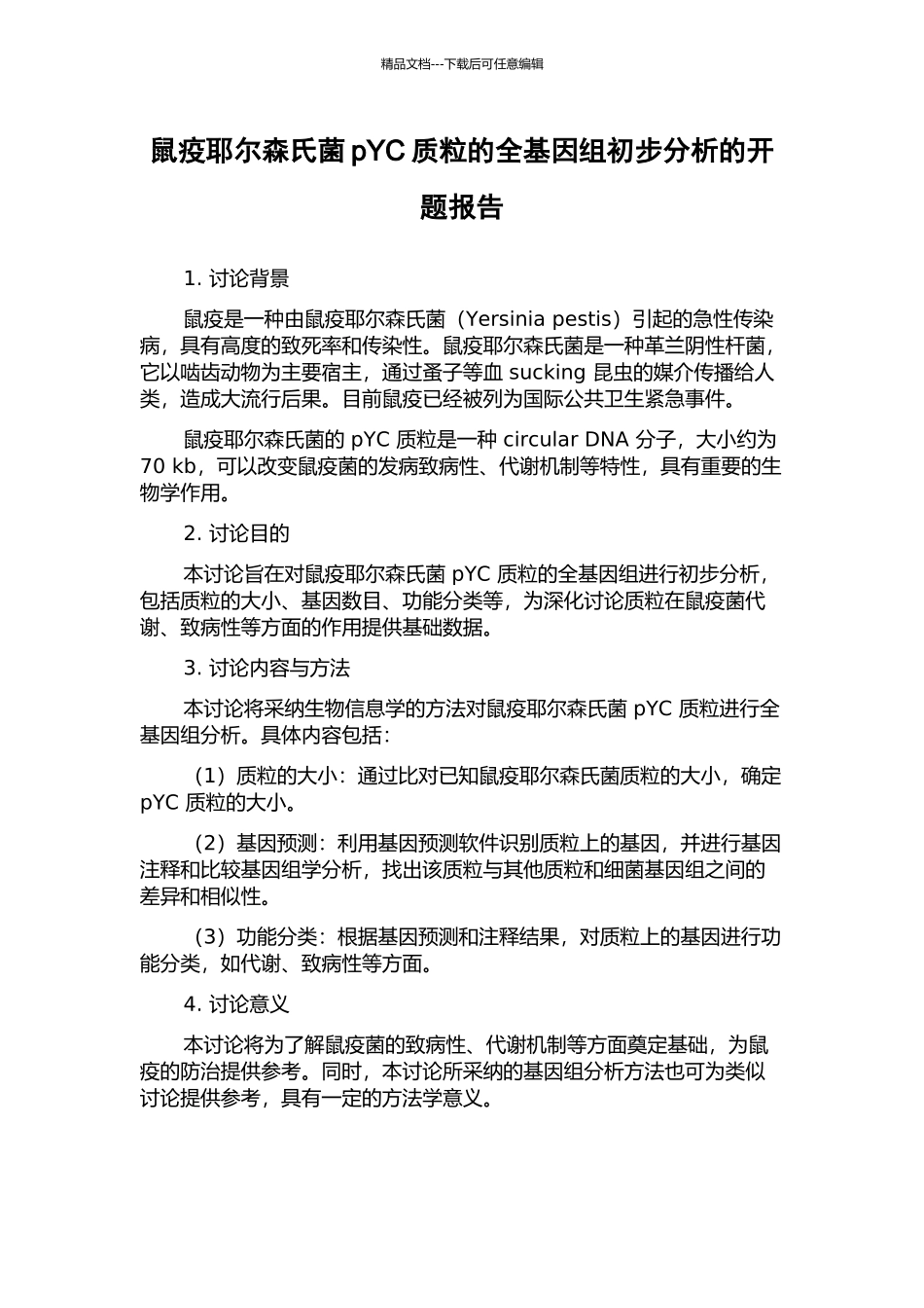 鼠疫耶尔森氏菌pYC质粒的全基因组初步分析的开题报告_第1页