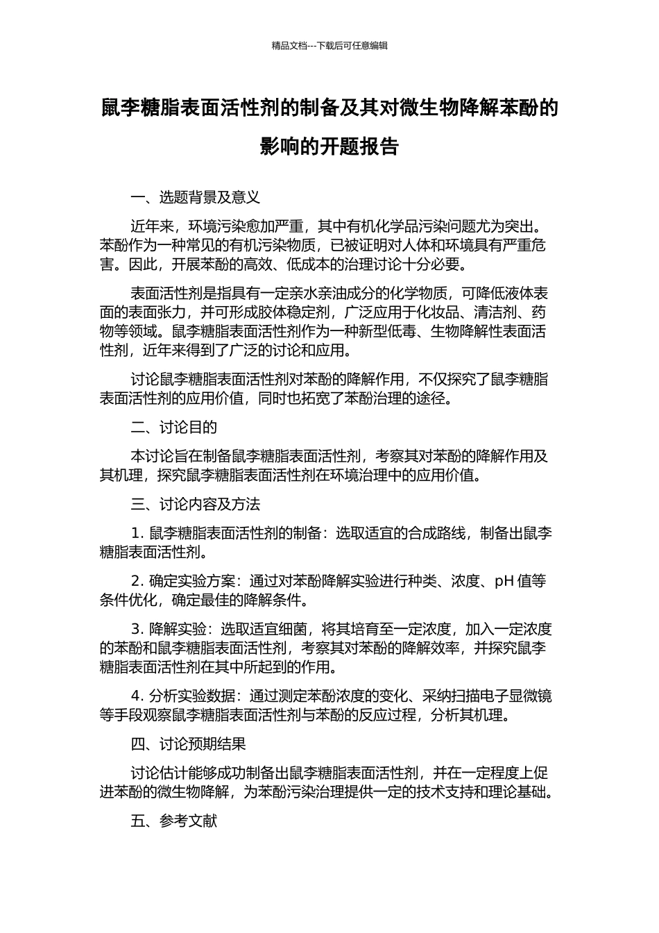 鼠李糖脂表面活性剂的制备及其对微生物降解苯酚的影响的开题报告_第1页