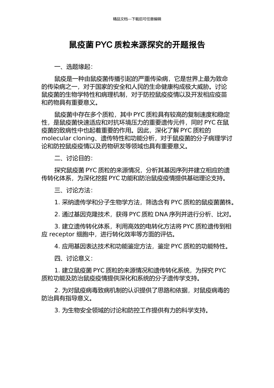 鼠疫菌PYC质粒来源探究的开题报告_第1页