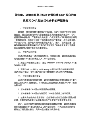 鼠疫菌、副溶血弧菌及肺炎克雷伯菌CRP蛋白的表达及其DNA结合活性分析的开题报告