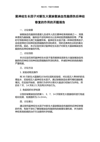 鼠神经生长因子对新生大鼠缺氧缺血性脑损伤后神经修复的作用的开题报告