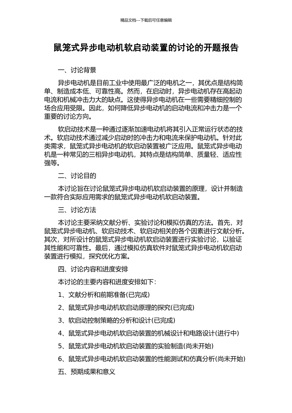 鼠笼式异步电动机软启动装置的研究的开题报告_第1页