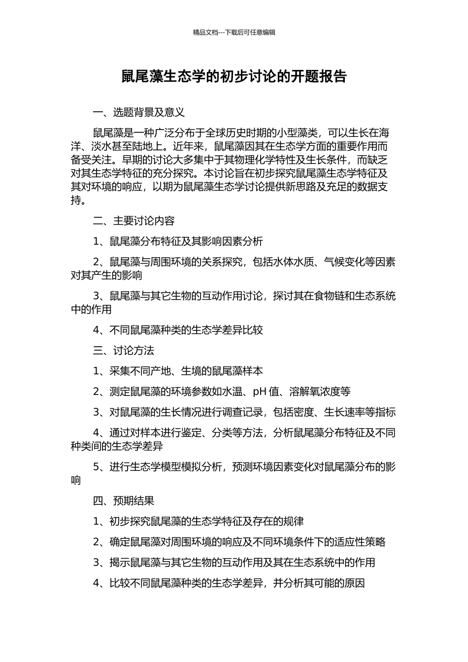 鼠尾藻生态学的初步研究的开题报告_第1页