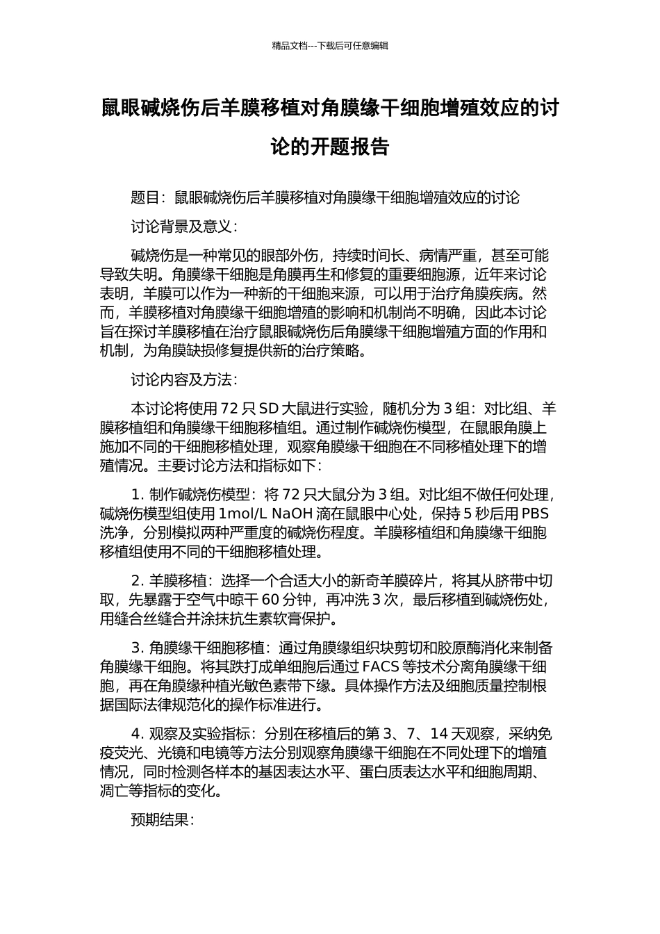 鼠眼碱烧伤后羊膜移植对角膜缘干细胞增殖效应的研究的开题报告_第1页