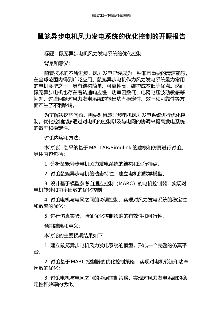 鼠笼异步电机风力发电系统的优化控制的开题报告_第1页