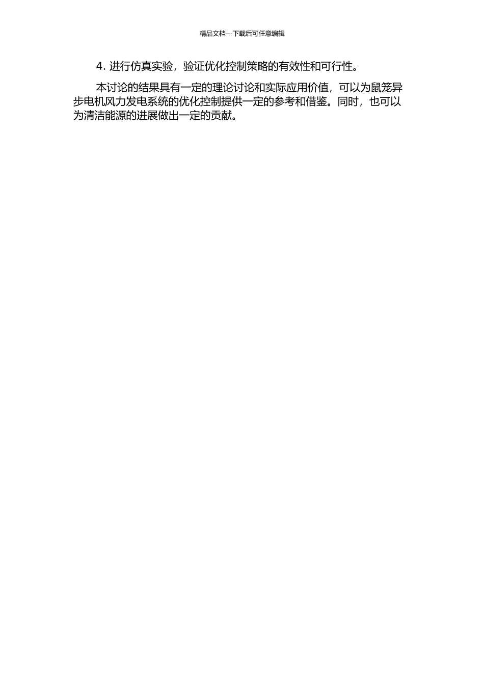 鼠笼异步电机风力发电系统的优化控制的开题报告_第2页