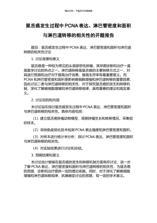 鼠舌癌发生过程中PCNA表达、淋巴管密度和面积与淋巴道转移的相关性的开题报告