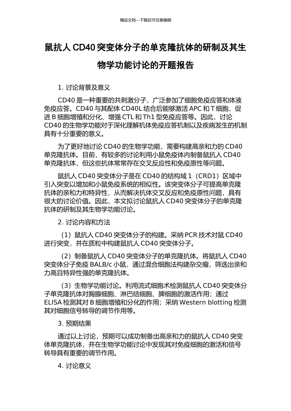 鼠抗人CD40突变体分子的单克隆抗体的研制及其生物学功能研究的开题报告_第1页