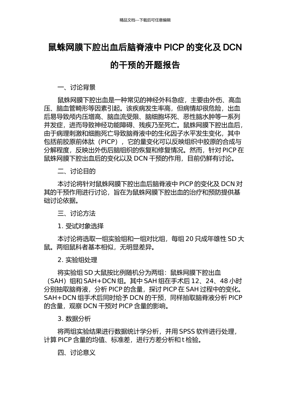 鼠蛛网膜下腔出血后脑脊液中PICP的变化及DCN的干预的开题报告_第1页