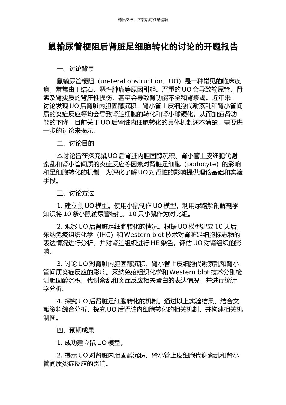 鼠输尿管梗阻后肾脏足细胞转化的研究的开题报告_第1页