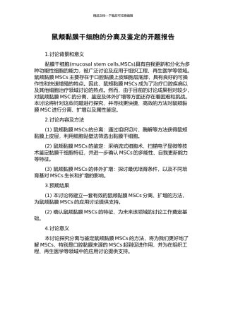 鼠颊黏膜干细胞的分离及鉴定的开题报告