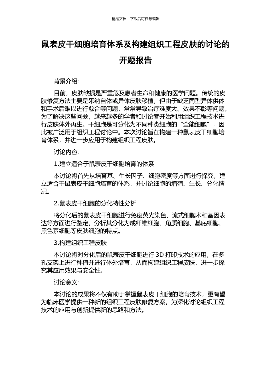 鼠表皮干细胞培养体系及构建组织工程皮肤的研究的开题报告_第1页