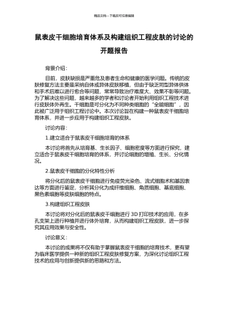 鼠表皮干细胞培养体系及构建组织工程皮肤的研究的开题报告
