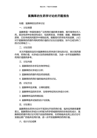 鼠麴草的生药学研究的开题报告