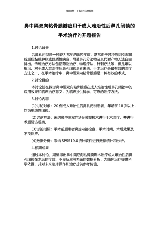鼻中隔双向粘骨膜瓣应用于成人难治性后鼻孔闭锁的手术治疗的开题报告
