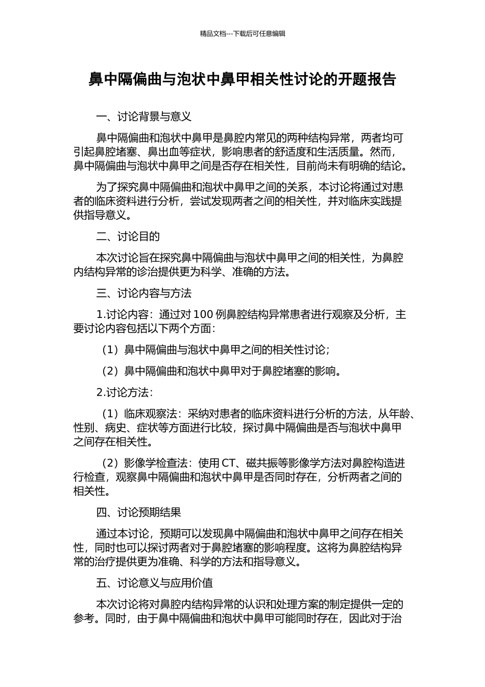 鼻中隔偏曲与泡状中鼻甲相关性研究的开题报告_第1页