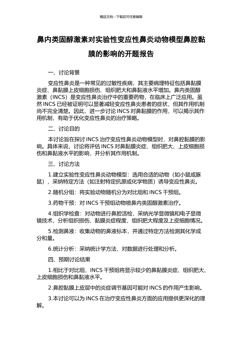 鼻内类固醇激素对实验性变应性鼻炎动物模型鼻腔黏膜的影响的开题报告_第1页