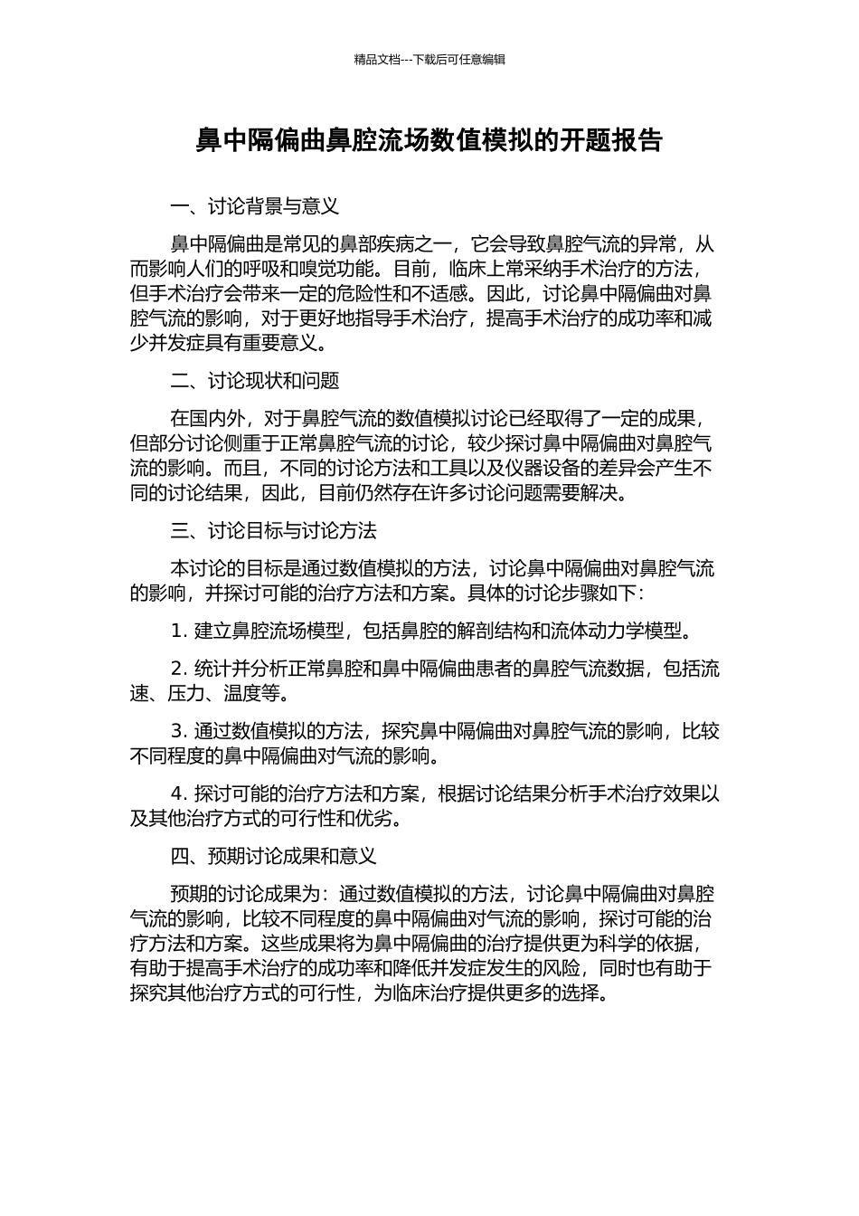 鼻中隔偏曲鼻腔流场数值模拟的开题报告_第1页