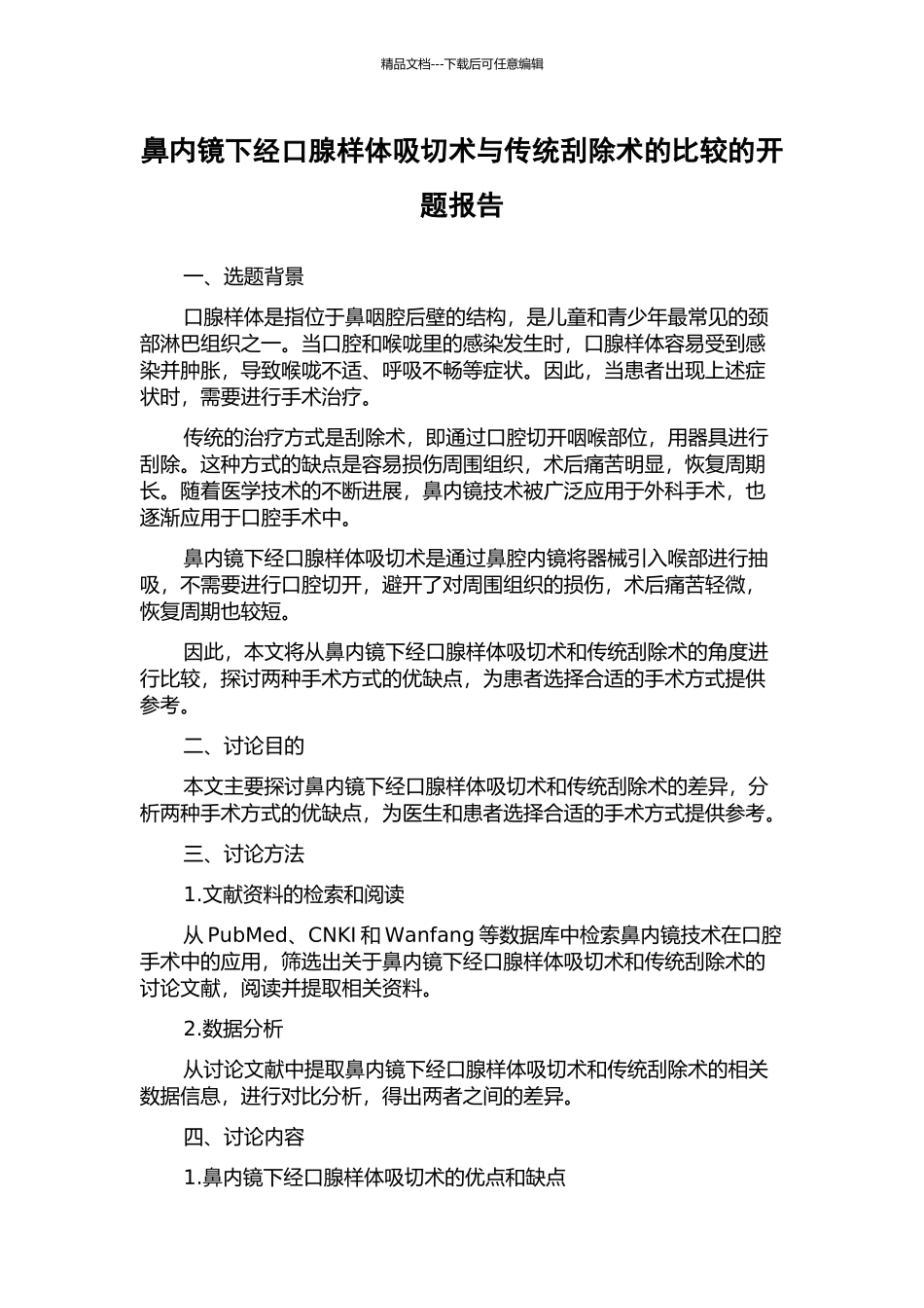 鼻内镜下经口腺样体吸切术与传统刮除术的比较的开题报告_第1页