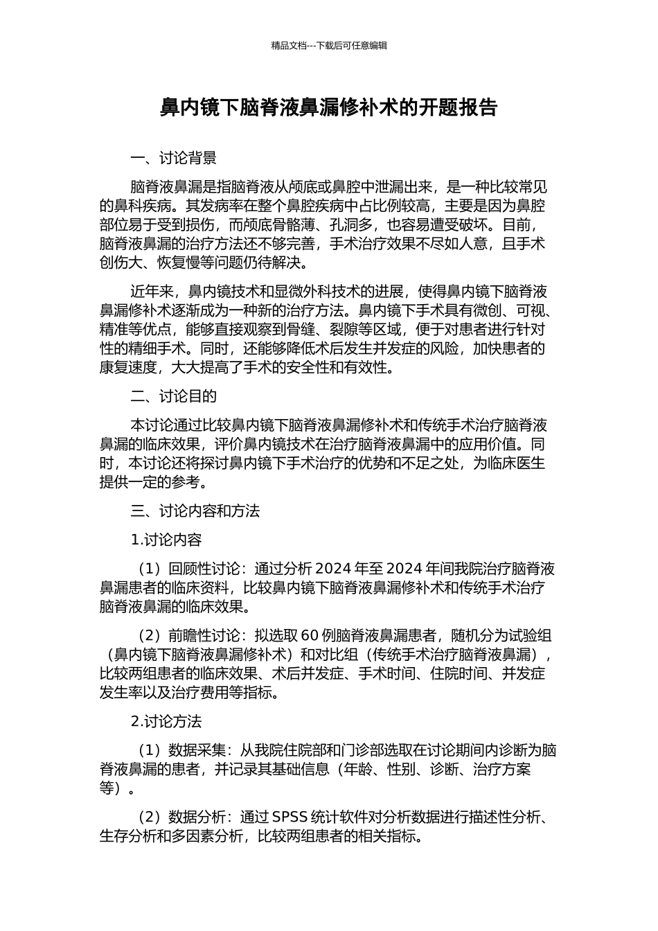 鼻内镜下脑脊液鼻漏修补术的开题报告_第1页