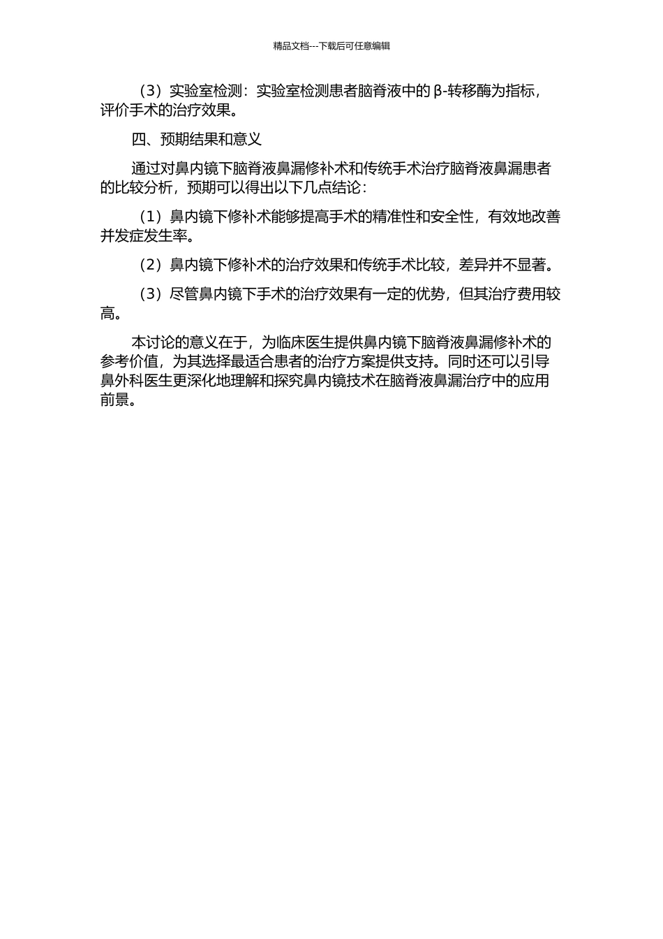 鼻内镜下脑脊液鼻漏修补术的开题报告_第2页
