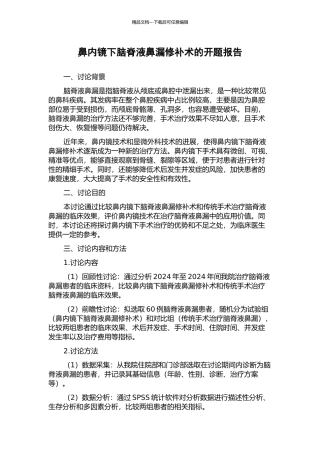 鼻内镜下脑脊液鼻漏修补术的开题报告