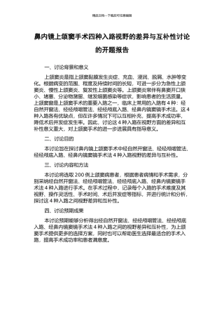 鼻内镜上颌窦手术四种入路视野的差异与互补性研究的开题报告