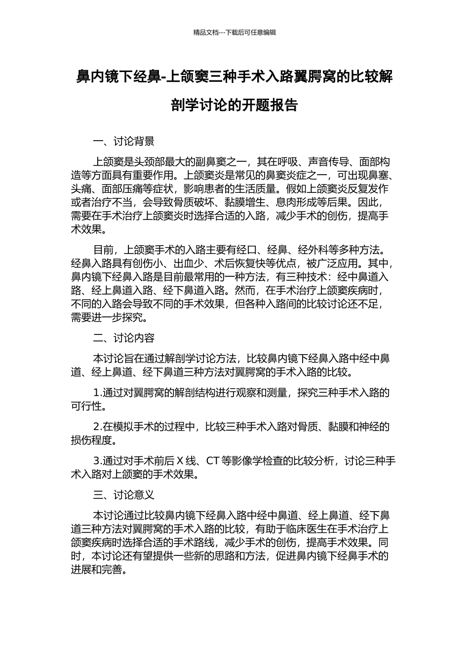 鼻内镜下经鼻-上颌窦三种手术入路翼腭窝的比较解剖学研究的开题报告_第1页