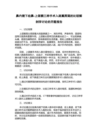 鼻内镜下经鼻-上颌窦三种手术入路翼腭窝的比较解剖学研究的开题报告