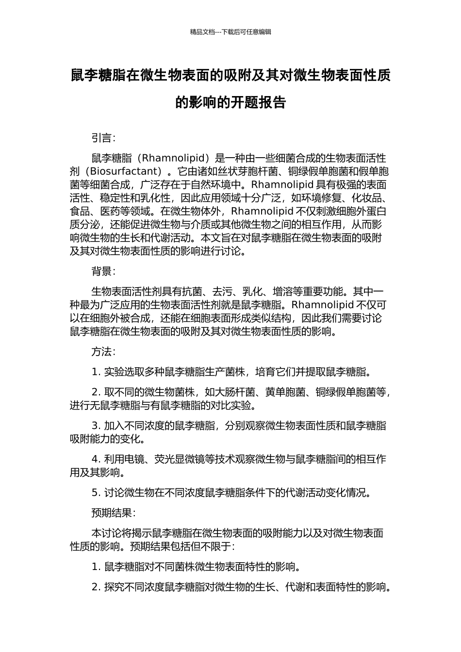 鼠李糖脂在微生物表面的吸附及其对微生物表面性质的影响的开题报告_第1页