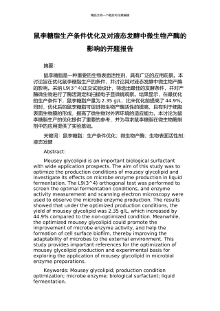 鼠李糖脂生产条件优化及对液态发酵中微生物产酶的影响的开题报告