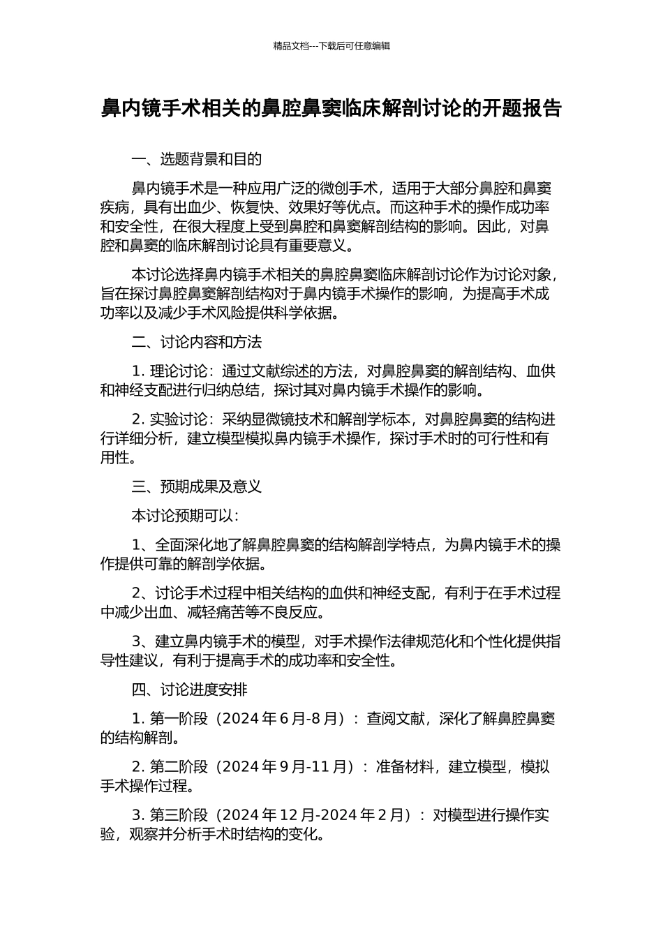 鼻内镜手术相关的鼻腔鼻窦临床解剖研究的开题报告_第1页