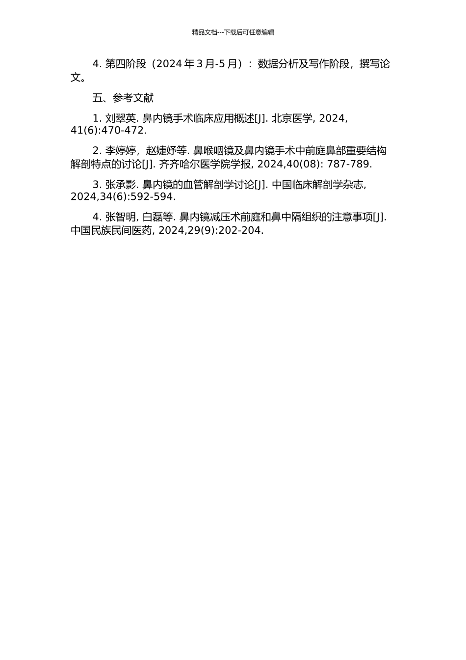鼻内镜手术相关的鼻腔鼻窦临床解剖研究的开题报告_第2页