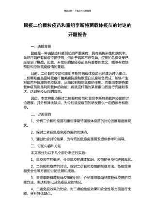 鼠疫二价颗粒疫苗和重组李斯特菌载体疫苗的研究的开题报告