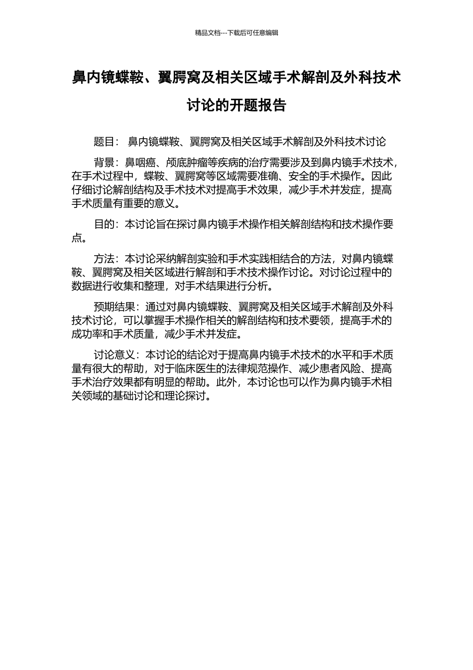 鼻内镜蝶鞍、翼腭窝及相关区域手术解剖及外科技术研究的开题报告_第1页