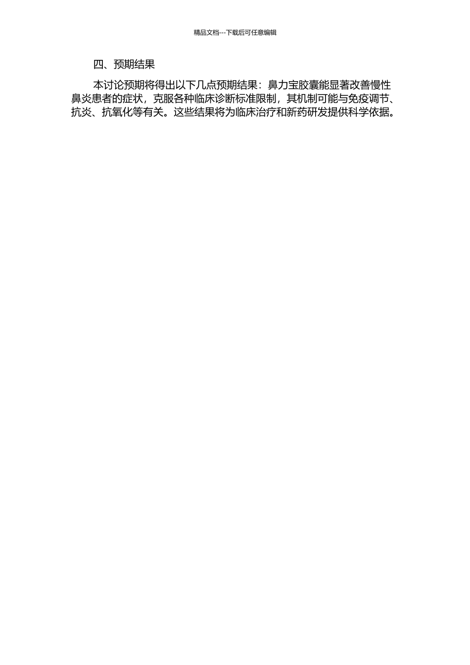 鼻力宝胶囊治疗慢性鼻炎的实验研究的开题报告_第2页