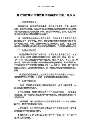 鼻力宝胶囊治疗慢性鼻炎的实验研究的开题报告