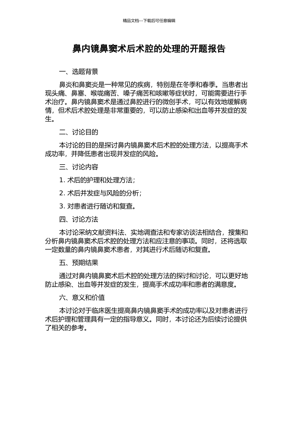 鼻内镜鼻窦术后术腔的处理的开题报告_第1页